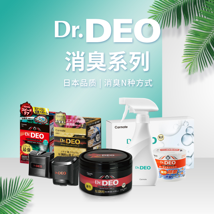 Dr.DEO消臭博士